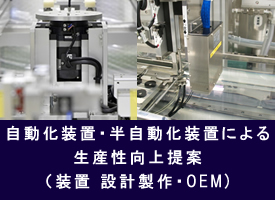 自動化装置・半自動化装置による生産性向上提案（装置 設計製作・OEM)のイメージ