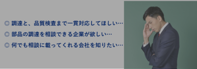 部品調達・ユニット調達でお悩みございませんか？